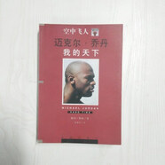 【絕版舊書(shū)】我的天下 空中飛人喬丹--體壇