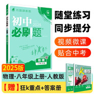 2025版初中必刷題 物理八年級(jí)上冊(cè) 人教版 初二教材同步練習(xí)題教輔書 理想樹圖書