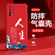 高密碼適用暢享20se手機殼全新升級氣囊四角防摔液態(tài)硅膠文字商務(wù) 【氣囊00169】人生-瑪瑙紅【+屏幕膜】 暢享20se