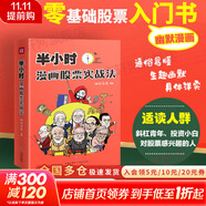 【正版包郵】半小時(shí)漫畫(huà)股票實(shí)戰法 財經(jīng)雜質(zhì) 著(zhù) 主理人從零開(kāi)始學(xué)炒股 股票漫畫(huà)相結合投資理財管理 實(shí)戰掃盲利器 新華書(shū)店旗艦店圖書(shū)書(shū)籍 半小時(shí)漫畫(huà)股票實(shí)戰法