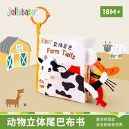 jollybaby尾巴布書早教嬰兒撕不爛可啃咬玩具0-6個(gè)月寶寶手撕書-農(nóng)場(chǎng)