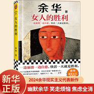 【官方正版】女人的勝利 余華2024新書現(xiàn)實(shí)主義代表作 收錄小說明天就出來 銳評日常生活幽默治愈為生活崩潰過的你活著兄弟許三觀賣血記 【余華老師新作】女人的勝利