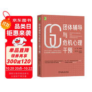 團體輔導(dǎo)與危機心理干預(yù)