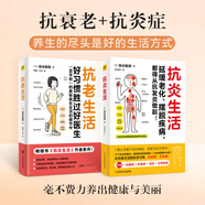 【抗炎系列自選】抗炎生活+抗炎食物+抗老生活+抗衰 阻擊肌肉衰減癥 延緩老化擺脫疾病從抗炎做起 炎癥害怕我們這樣吃中醫(yī)養(yǎng)生 有效對(duì)抗慢性炎癥 中醫(yī)養(yǎng)生保健書(shū)籍 【2冊(cè)】抗炎生活+抗老生活