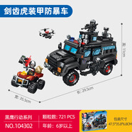 森寶積木黑鷹行動系列劍齒虎裝甲防爆車AS350松鼠直升機(jī)拼裝模型玩具禮物 劍齒虎裝甲防暴車