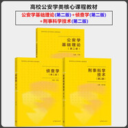 全3本 刑事科學(xué)技術(shù)（第二版）+公安學(xué)基礎(chǔ)理論（第二版）+偵查學(xué)（第二版）