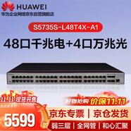 華為交換機(jī)S5735S-L48T4X-A1 48口千兆電4口萬兆光S5720S-52X-LI-AC升級數(shù)通智選弱三層網(wǎng)管企業(yè)交換機(jī)