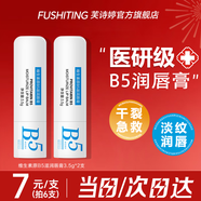 芙詩(shī)婷維生素原B5潤唇膏凡士林保濕滋潤防干裂脫皮淡化唇紋去死皮男女士 B5凡士林潤唇膏2支（包郵）