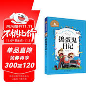 搗蛋鬼日記 彩圖注音版 一二三年級課外閱讀書必讀世界經(jīng)典兒童文學(xué)少兒名著童話故事書