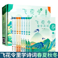 飛花令里學(xué)詩詞禮盒裝（套裝全8冊）唐詩宋詞明清中國詩詞大全中小學(xué)課外讀物