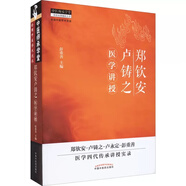 鄭欽安盧鑄之醫(yī)學(xué)臨床應(yīng)用講稿 彭重善 扶陽醫(yī)學(xué)臨床應(yīng)用醫(yī)學(xué)理法病歷病案解密五臟治療理論老中醫(yī)帶教實(shí)錄參考書籍中國中醫(yī)藥出版社 9787513273176 鄭欽安盧鑄之醫(yī)學(xué)講授