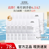 佰草集面膜補水保濕舒緩煥白提亮膚色改善暗沉男女百草集護膚品 新七白透亮面膜（到手12片）