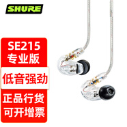 SHURE 舒爾 SE215 入耳式耳機動(dòng)圈隔音耳塞 HiFi音樂(lè )重低音 SE215透明色 專(zhuān)業(yè)版