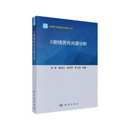 X射線熒光光譜分析