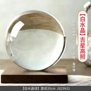 康聚如水晶球風(fēng)水擺件黃白色球轉運透明客廳室內家居裝飾開(kāi)業(yè)送禮禮品 【幸運球】白水晶球特大號20cm
