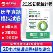 中大網(wǎng)校2025年初中級統(tǒng)計師考試歷年真題 統(tǒng)計業(yè)務(wù)知識統(tǒng)計相關(guān)知識統(tǒng)計師中級教材配套歷年真題統(tǒng)計師初級歷年真題 初級統(tǒng)計師歷年真題