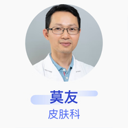 莫友 皮膚科 副主任醫(yī)師 廣州市第一人民醫(yī)院