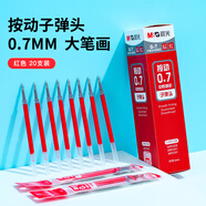 晨光(M&G)文具按動(dòng)中性筆芯0.7替芯練字簽字筆芯學(xué)生速干子彈頭水筆芯辦公用品1008/K35/S01適用 紅色20支/盒