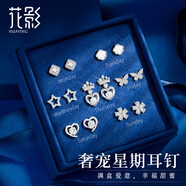 花影（HUAYING）一周禮盒925銀耳釘女士耳飾高檔套裝首飾品紀(jì)念日生日禮物送老婆 [尊貴皇冠款]七對(duì)裝*圓她公主夢(mèng)