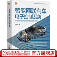 智能網(wǎng)聯(lián)汽車(chē)電子控制系統 從電子電氣架構到控制系統的設計方法 張新豐 智能網(wǎng)聯(lián)汽車(chē)研究與開(kāi)發(fā)叢書(shū) 智能網(wǎng)聯(lián)汽車(chē)電子控制系統技術(shù)書(shū)籍