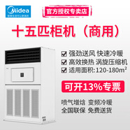 美的（Midea）十匹大功率商用柜機空調廠(chǎng)房商場(chǎng)商鋪餐廳會(huì )議室用380V三相電10P冷暖直流變頻中央空調 15匹 一級能效商用柜機【包人工安裝費】