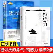【當當 正版包郵】被討厭的勇氣 自我啟發(fā)之父 阿德勒的哲學課 原版 樊登推薦 岸見一郎 古賀史健 著 勵志成功暢銷書圖書書籍 【2冊】被討厭的勇氣+鈍感力