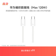 華為編織數(shù)據(jù)線(Max 120W)6A數(shù)據(jù)線 1.8米USB-C轉(zhuǎn)USB-C 適用Mate XTs/Pura 80系列華為手機(jī)/電腦平板