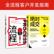 全流程客戶開發(fā)指南：絕對成交高效客戶開發(fā)內訓手冊（新版）+流程?。ㄌ籽b2冊）
