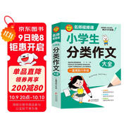 小學(xué)作文 小學(xué)生分類(lèi)作文大全  一直用到六年級 三四五六年級作文素材輔導工具書(shū) 作文寫(xiě)作技巧