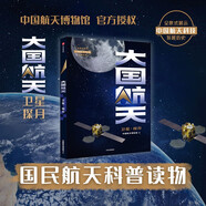國民航天科普讀物 大國航天 衛(wèi)星探月 中國航天科技歷史全紀(jì)實 核心技術(shù)解讀 中國航天博物館著 中信出版社