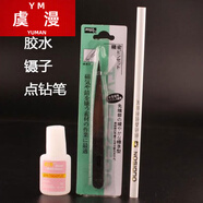 虞漫鉆類(lèi)碎鉆小鑲嵌補鉆小鉆石顆粒牙上粘磚鑲鉆鞋子上的配鉆服裝 三件套10克膠+點(diǎn)鉆筆+鑷子