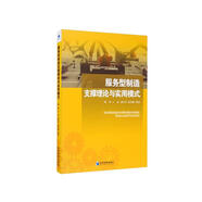 服務(wù)型制造支撐理論與實用模式