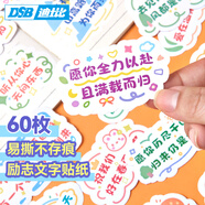 DSB（迪士比）獎(jiǎng)勵(lì)小貼紙勵(lì)志文字貼紙鼓勵(lì)語(yǔ)錄兒童小學(xué)生獎(jiǎng)品 勵(lì)志貼紙60貼 RS-210