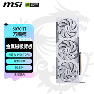 微星（MSI）萬(wàn)圖師 GeForce RTX 5070 Ti 16G VENTUS 3X PZ OC 電競游戲設計智能學(xué)習獨立顯卡