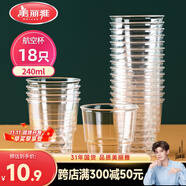 美麗雅一次性杯子航空杯240ml*18只 食品級加厚塑料水杯茶杯太空飲料杯