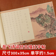 岳飛滿(mǎn)江紅詩(shī)詞十五首彩繪版歐楷長(zhǎng)卷字帖字帖全篇臨摹長(zhǎng)卷初學(xué)毛 岳飛滿(mǎn)江紅詩(shī)詞彩繪長(zhǎng)卷 套餐A：鋼筆式毛筆20支墨囊毛氈