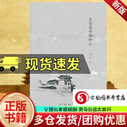 正版 長安是中國的心 朱鴻 生活·讀書·新知三聯(lián)書店 9787108047922 文學(xué)書籍