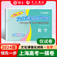 2025年/2024年上海高考一模卷語(yǔ)文數學(xué)英語(yǔ)物理化學(xué)歷史政治生物領(lǐng)先一步高考一模卷文化課強化訓練 高三期末質(zhì)量抽查試卷精編文化課強化訓練 2025年領(lǐng)先一步上海高考一模卷 2024一?；瘜W(xué)（僅試卷