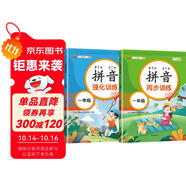 漢知簡(jiǎn)小學(xué)一年級(jí)拼音強(qiáng)化+同步訓(xùn)練 拼音練習(xí)冊(cè)幼小銜接拼音幼兒?jiǎn)⒚捎?xùn)練學(xué)拼音神器彩繪版【共2冊(cè)】