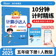 陽光同學(xué) 2025春新計算小達(dá)人 數(shù)學(xué) 五年級下冊人教版同步教材練習(xí)冊計算口算題訓(xùn)練作業(yè)本