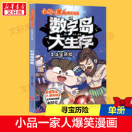【全22冊(cè)可選】小品一家人爆笑漫畫(huà)書(shū) 逢考必過(guò)+激發(fā)創(chuàng)想+腦筋急轉(zhuǎn)彎+數(shù)字島大生存 數(shù)獨(dú)游戲益智思維訓(xùn)練安全教育漫畫(huà)動(dòng)漫幽默校園日常生活小學(xué)生親子漫畫(huà)課外閱讀書(shū) 做高情商小學(xué)生成長(zhǎng)關(guān)鍵期關(guān)系處理 數(shù)字