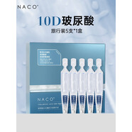 NACO玻尿酸次拋精華原液補水保濕面部提亮細致毛孔改善粗糙干燥起皮 旅行裝1盒5支