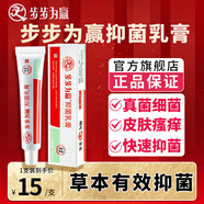 步步為贏抑菌膏皮膚瘙癢抗真菌感染紅疙瘩水泡型脫皮型爛腳丫破皮糜爛型 抑菌膏15g單只（瘙癢潰爛水泡）