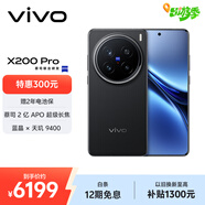 vivo X200 Pro 16GB+1TB 辰夜黑 蔡司2億APO超級長焦 藍(lán)晶×天璣9400 6000mAh藍(lán)海電池 拍照 AI 手機(jī)