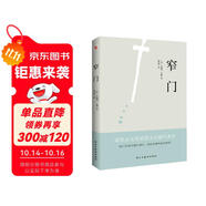 窄門(我們所追求的幸福_究竟是來(lái)自于我們真正的內(nèi)心?還是外界的定義?《窄門》會(huì)給你答案。) 小說(shuō)