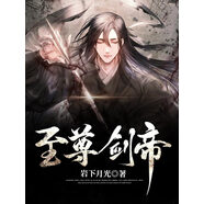至尊劍帝