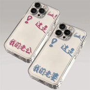 固返這是我的老婆適用蘋(píng)果15promax情侶手機殼iphone14plus老公13防摔全包12文字簡(jiǎn)約11透明xr型號定制 【這是我的老公】太空殼 iPhone 15Promax