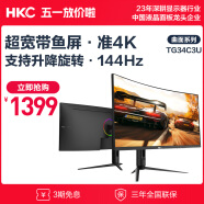 HKC 34英寸21:9带鱼屏准4K 1500R电竞曲面屏 144Hz高刷 可壁挂旋转升降 电脑屏幕 炒股显示器 TG34C3U