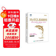 MySQL基礎教程(圖靈出品)