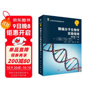 生命科學(xué)實(shí)驗指南系列：精編分子生物學(xué)實(shí)驗指南（第5版 套裝上下冊）